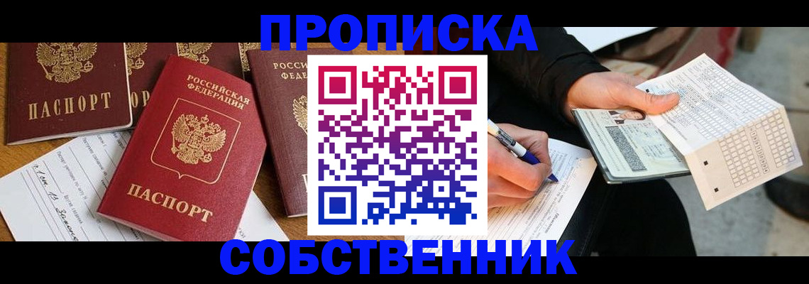 прописка 2025 в Сергиевом Посаде